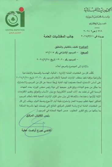 التفتيش المركزي يتابع سير العمل في الإدارات العامة: الإنتاج وإلتزام بالقانون أولوية